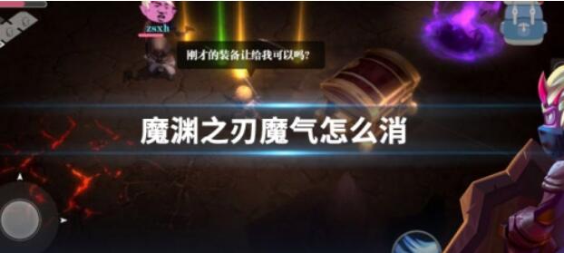 魔渊之刃魔气消除方法