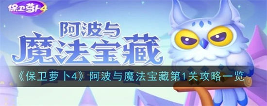 保卫萝卜4阿波与魔法宝藏第1关怎么过