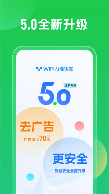 wifi万能钥匙2024最新版