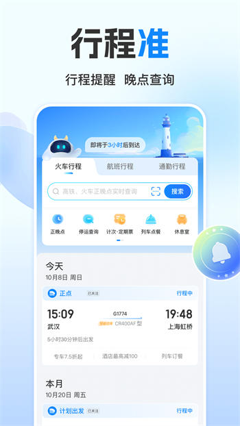 高铁管家12306app