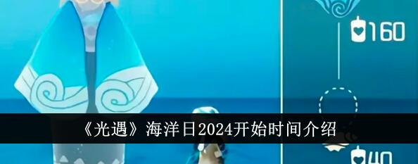 光遇海洋节什么时候2024