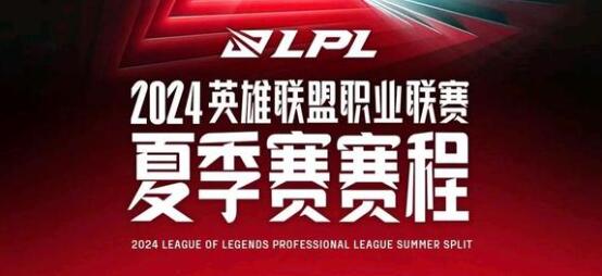 2024LPL夏季赛赛程表