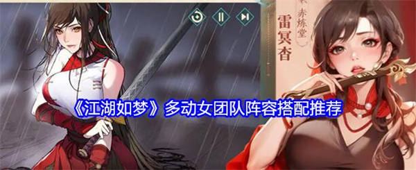 江湖如梦手游多动女团阵容