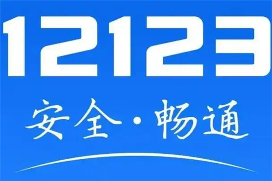 交管12123怎么绑定自己的车 交管12123绑定本人车辆方法介绍