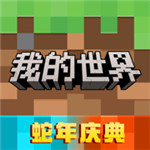 我的世界网易版