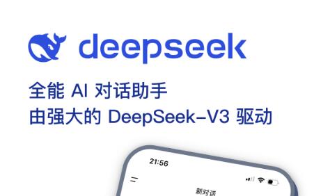 deepseek官网app