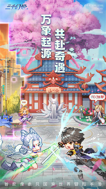 三千幻世手游官方版下载