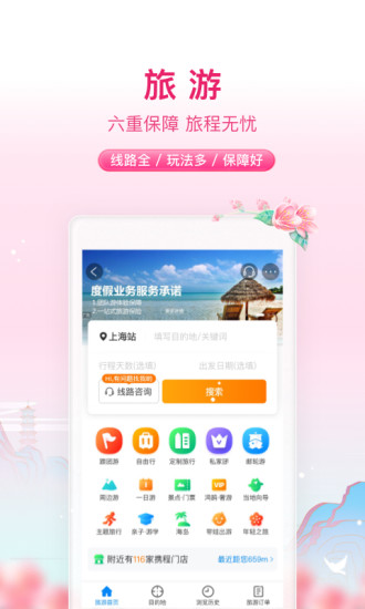 携程旅行app官方下载截图4