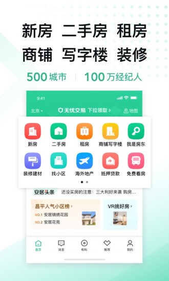 安居客app官方最新版下载截图1