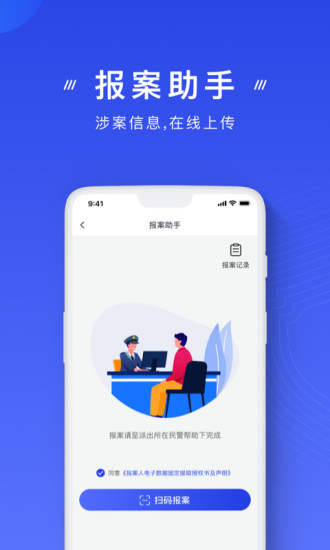 国家反诈中心app2022最新版截图3