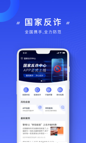 国家反诈中心app2022最新版截图1