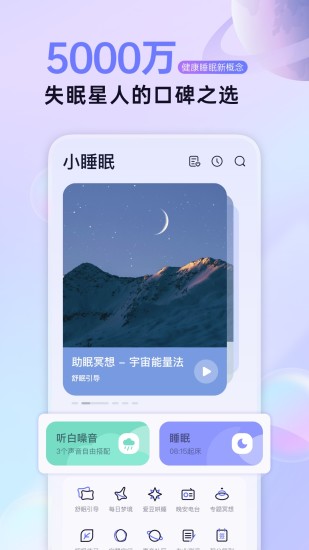 小睡眠app解锁版截图1