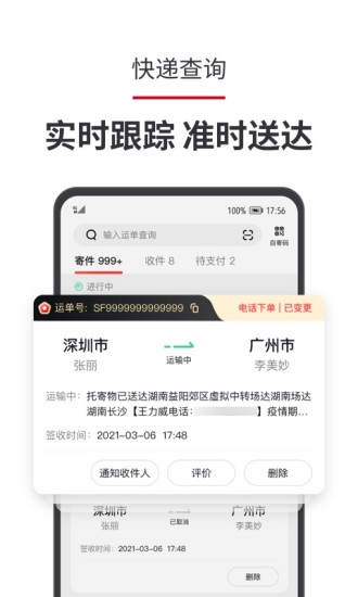 顺丰速运app下载客户端